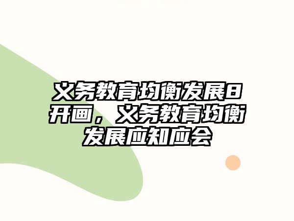 義務教育均衡發(fā)展8開畫，義務教育均衡發(fā)展應知應會