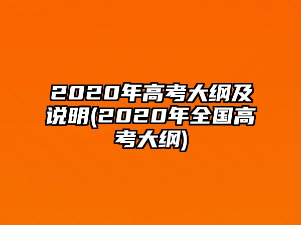 2020年高考大綱及說明(2020年全國高考大綱)