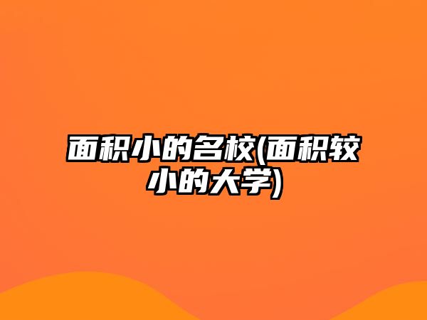 面積小的名校(面積較小的大學)