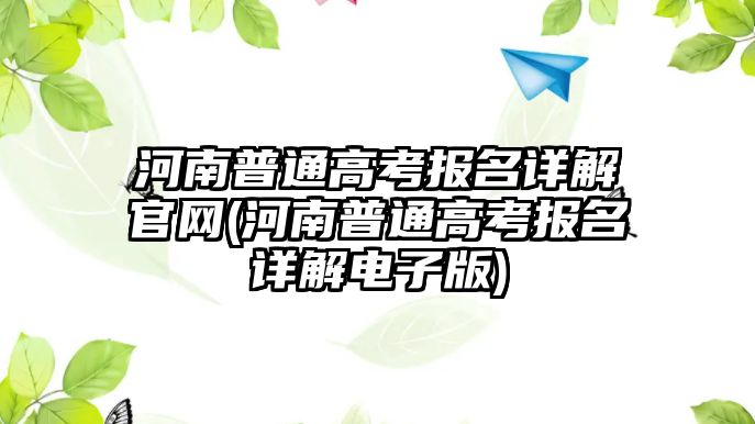 河南普通高考報(bào)名詳解官網(wǎng)(河南普通高考報(bào)名詳解電子版)