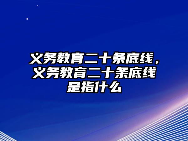 義務(wù)教育二十條底線，義務(wù)教育二十條底線是指什么