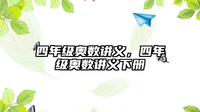 四年級奧數(shù)講義，四年級奧數(shù)講義下冊