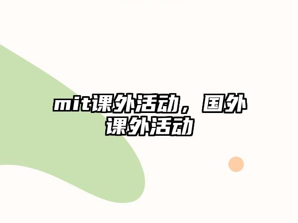 mit課外活動，國外課外活動