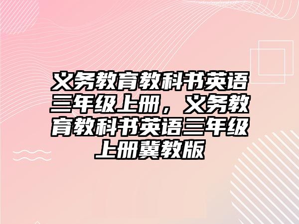 義務教育教科書英語三年級上冊，義務教育教科書英語三年級上冊冀教版