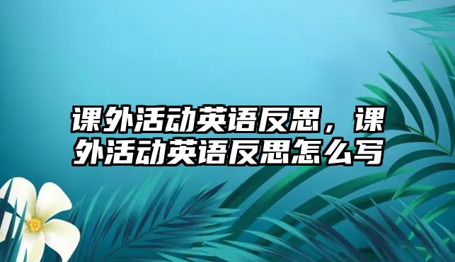 課外活動英語反思，課外活動英語反思怎么寫