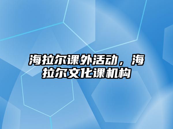 海拉爾課外活動，海拉爾文化課機構(gòu)