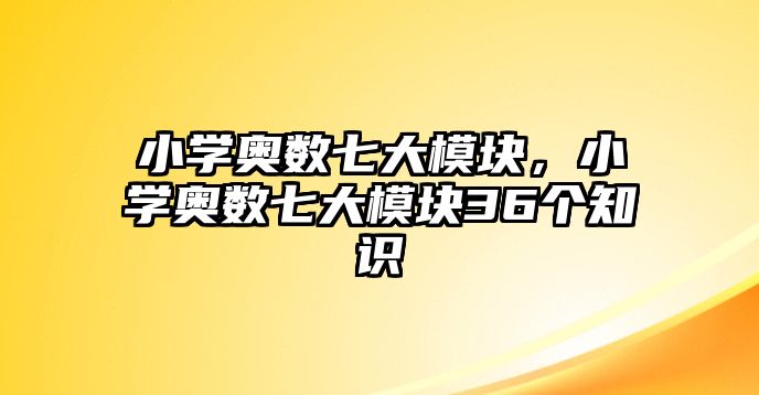 小學奧數七大模塊，小學奧數七大模塊36個知識