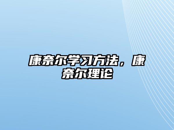 康奈爾學(xué)習(xí)方法，康奈爾理論