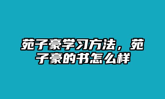 苑子豪學(xué)習(xí)方法，苑子豪的書怎么樣