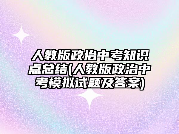 人教版政治中考知識點總結(jié)(人教版政治中考模擬試題及答案)