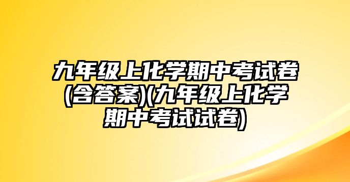 九年級上化學(xué)期中考試卷(含答案)(九年級上化學(xué)期中考試試卷)