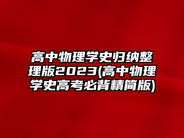 高中物理學(xué)史歸納整理版2023(高中物理學(xué)史高考必背精簡版)