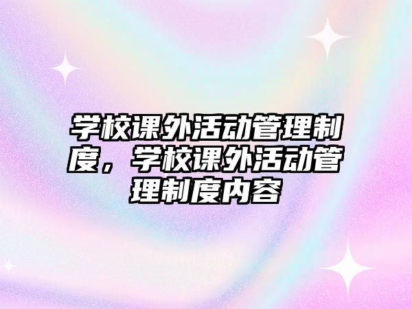 學校課外活動管理制度，學校課外活動管理制度內容