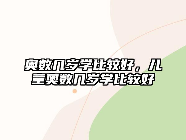 奧數(shù)幾歲學(xué)比較好，兒童奧數(shù)幾歲學(xué)比較好