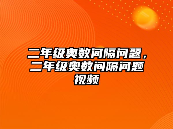 二年級奧數(shù)間隔問題，二年級奧數(shù)間隔問題視頻