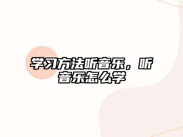 學習方法聽音樂，聽音樂怎么學