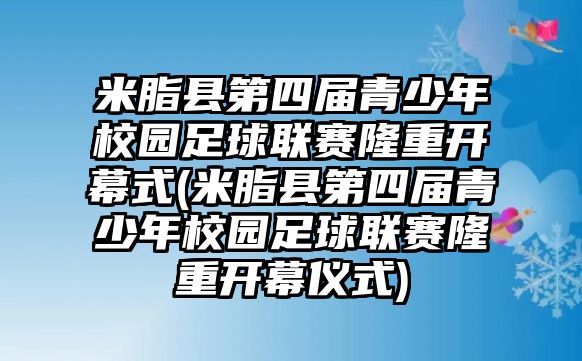 米脂縣第四屆青少年校園足球聯(lián)賽隆重開幕式(米脂縣第四屆青少年校園足球聯(lián)賽隆重開幕儀式)