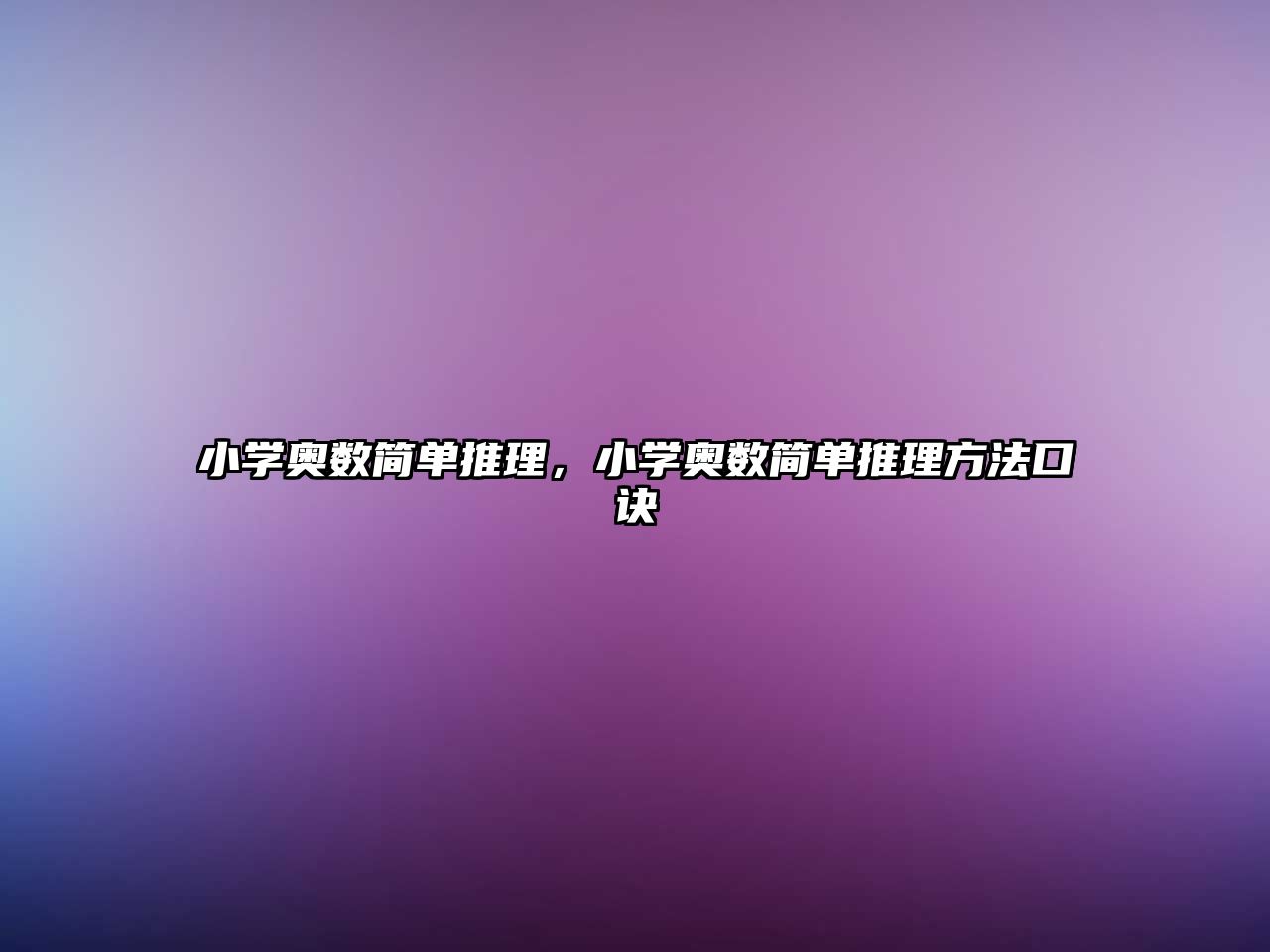 小學奧數(shù)簡單推理，小學奧數(shù)簡單推理方法口訣