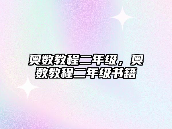 奧數(shù)教程二年級(jí)，奧數(shù)教程二年級(jí)書(shū)籍