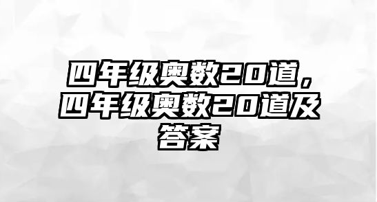 四年級(jí)奧數(shù)20道，四年級(jí)奧數(shù)20道及答案