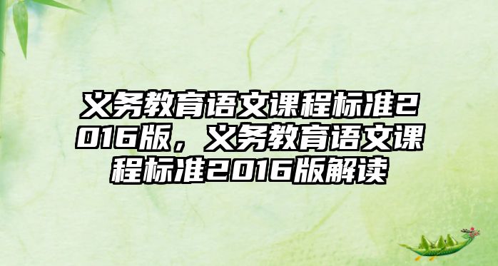 義務教育語文課程標準2016版，義務教育語文課程標準2016版解讀