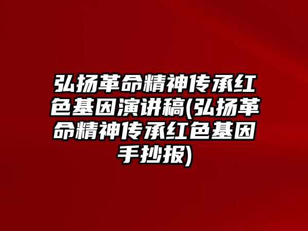 弘揚革命精神傳承紅色基因演講稿(弘揚革命精神傳承紅色基因手抄報)