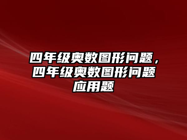 四年級奧數(shù)圖形問題，四年級奧數(shù)圖形問題應(yīng)用題