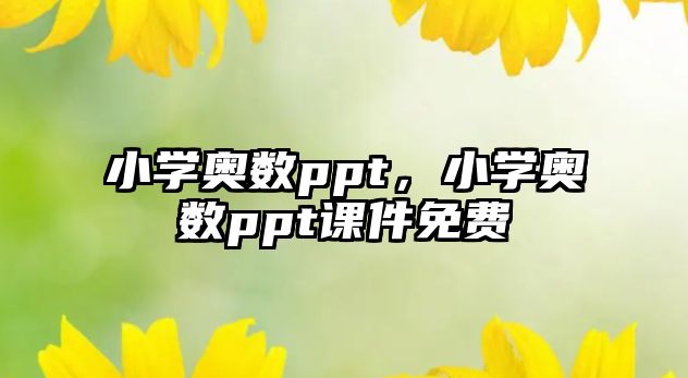 小學(xué)奧數(shù)ppt，小學(xué)奧數(shù)ppt課件免費(fèi)