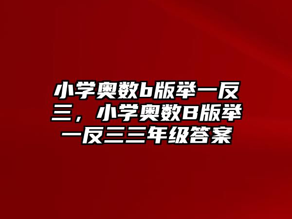 小學奧數(shù)b版舉一反三，小學奧數(shù)B版舉一反三三年級答案