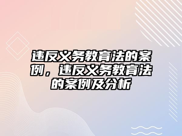 違反義務(wù)教育法的案例，違反義務(wù)教育法的案例及分析