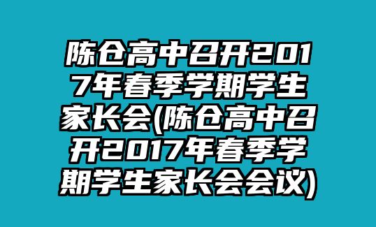 陳倉高中召開2017年春季學(xué)期學(xué)生家長會(陳倉高中召開2017年春季學(xué)期學(xué)生家長會會議)