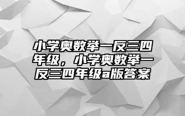 小學(xué)奧數(shù)舉一反三四年級(jí)，小學(xué)奧數(shù)舉一反三四年級(jí)a版答案