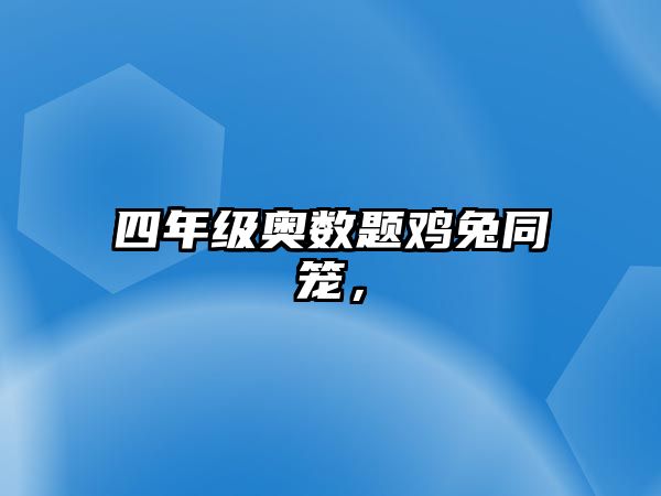 四年級奧數(shù)題雞兔同籠，