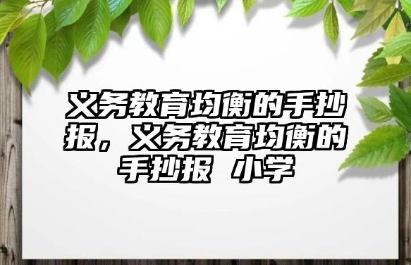 義務(wù)教育均衡的手抄報，義務(wù)教育均衡的手抄報 小學