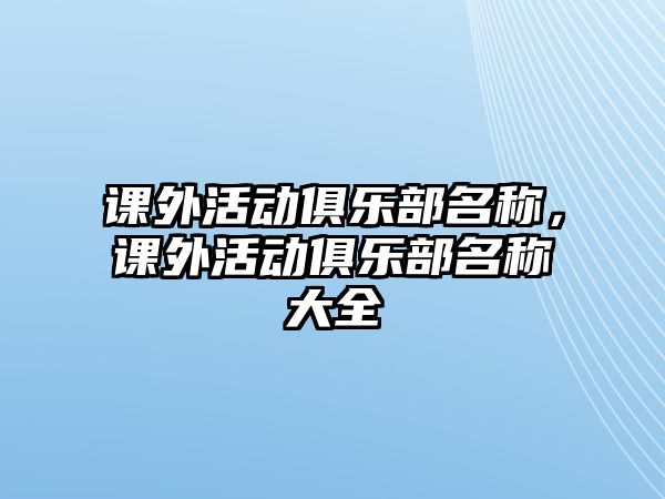 課外活動俱樂部名稱，課外活動俱樂部名稱大全