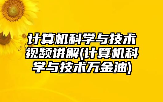 計算機(jī)科學(xué)與技術(shù)視頻講解(計算機(jī)科學(xué)與技術(shù)萬金油)