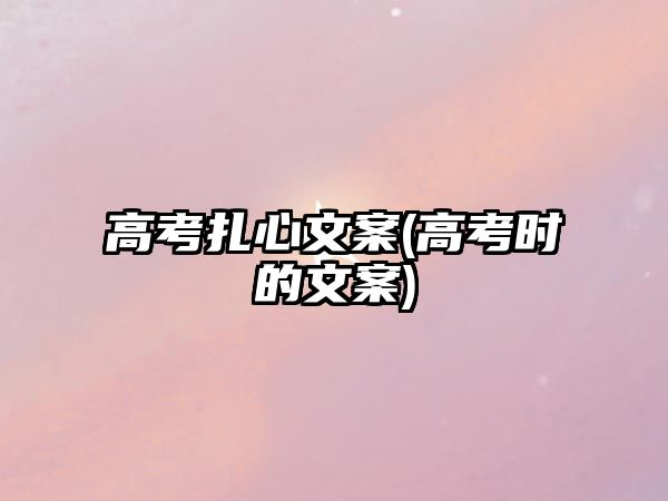 高考扎心文案(高考時(shí)的文案)