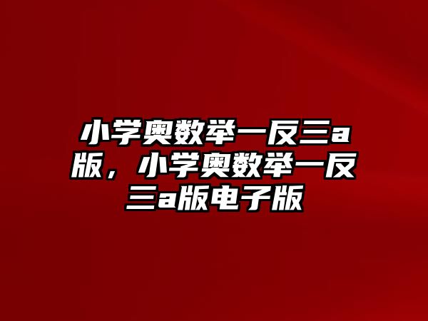 小學奧數舉一反三a版，小學奧數舉一反三a版電子版