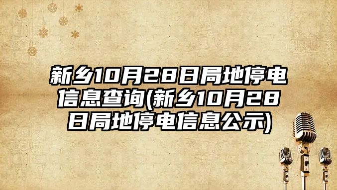 新鄉(xiāng)10月28日局地停電信息查詢(新鄉(xiāng)10月28日局地停電信息公示)