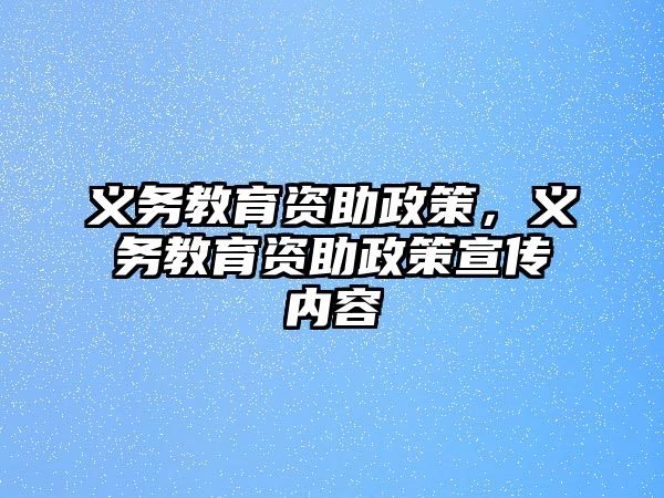 義務(wù)教育資助政策，義務(wù)教育資助政策宣傳內(nèi)容