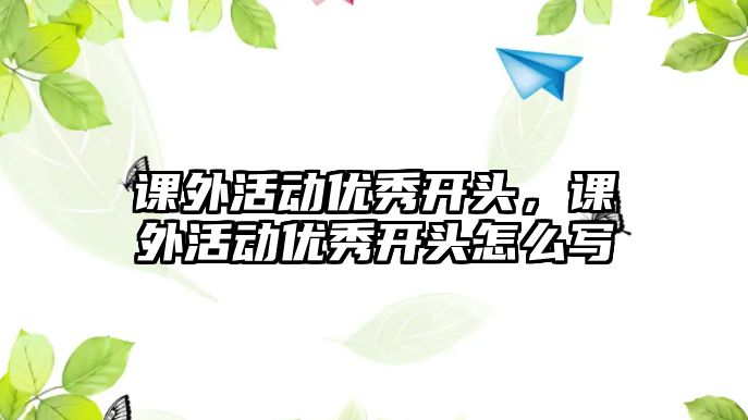 課外活動優(yōu)秀開頭，課外活動優(yōu)秀開頭怎么寫