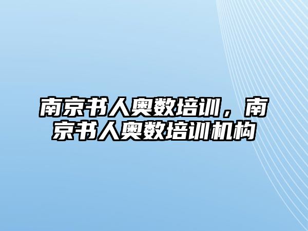 南京書人奧數(shù)培訓，南京書人奧數(shù)培訓機構(gòu)