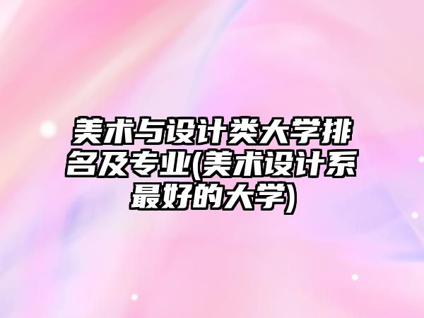 美術與設計類大學排名及專業(yè)(美術設計系最好的大學)