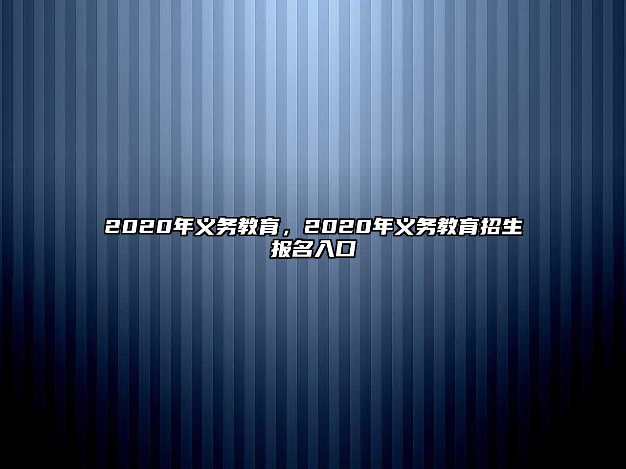 2020年義務(wù)教育，2020年義務(wù)教育招生報(bào)名入口