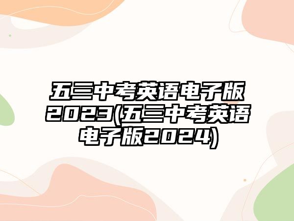 五三中考英語(yǔ)電子版2023(五三中考英語(yǔ)電子版2024)