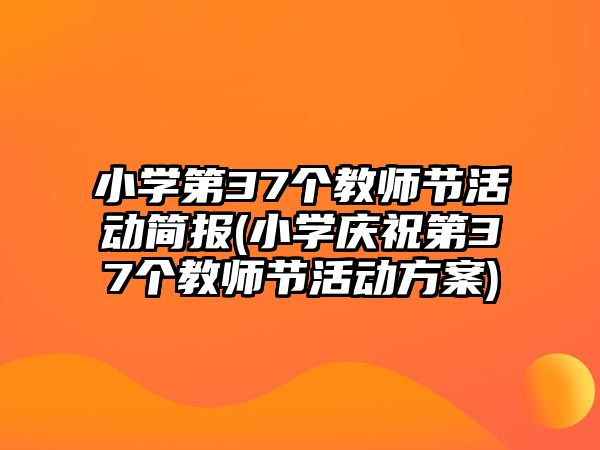 小學(xué)第37個(gè)教師節(jié)活動(dòng)簡(jiǎn)報(bào)(小學(xué)慶祝第37個(gè)教師節(jié)活動(dòng)方案)