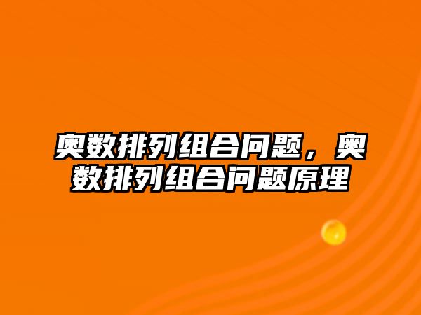 奧數(shù)排列組合問題，奧數(shù)排列組合問題原理