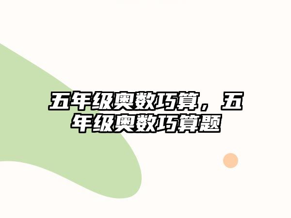 五年級奧數(shù)巧算，五年級奧數(shù)巧算題