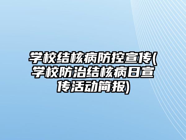 學校結核病防控宣傳(學校防治結核病日宣傳活動簡報)