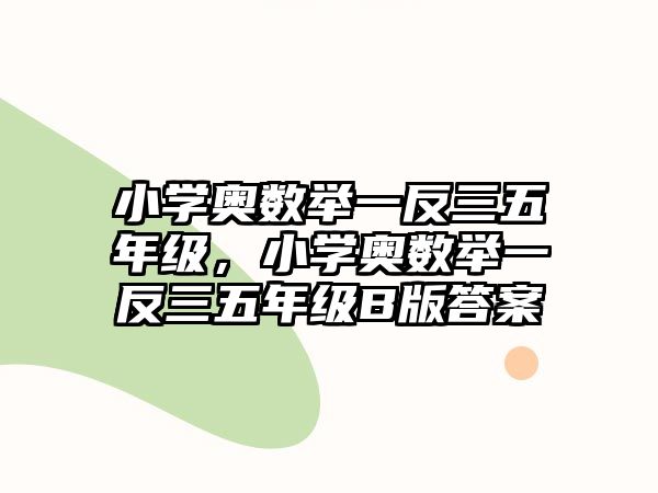 小學奧數(shù)舉一反三五年級，小學奧數(shù)舉一反三五年級B版答案